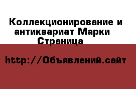 Коллекционирование и антиквариат Марки - Страница 3 